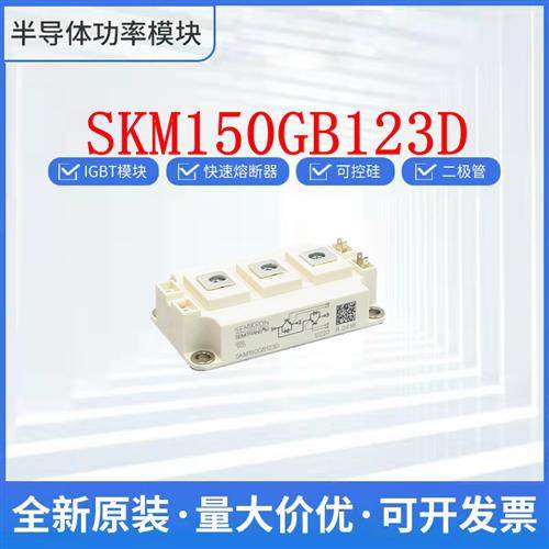 德国 SKM150GB123D SKM150GB128D SKM150GB128DE 西门康IGBT模块