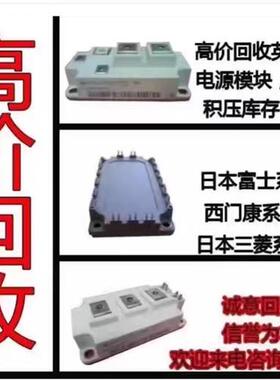 高价回收IGBT功率模块/IPM模块  PIM模块 IGBT驱动板
