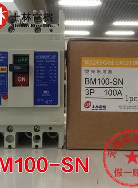 正品 台湾SHIHLIN/空气开关BM100-SN 3P 75A 100A 塑壳断路器
