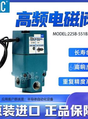 高频电磁阀 225B-551BAAA
