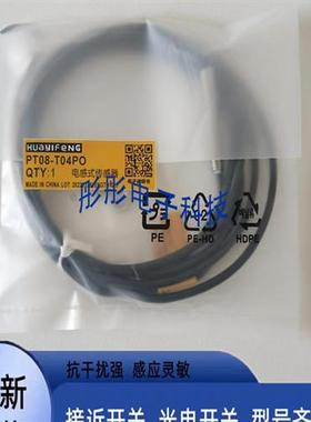 华怡丰接近开关PT08-T04PO-C1 PT08-T04NO-C1 PT08-T04PO传感器