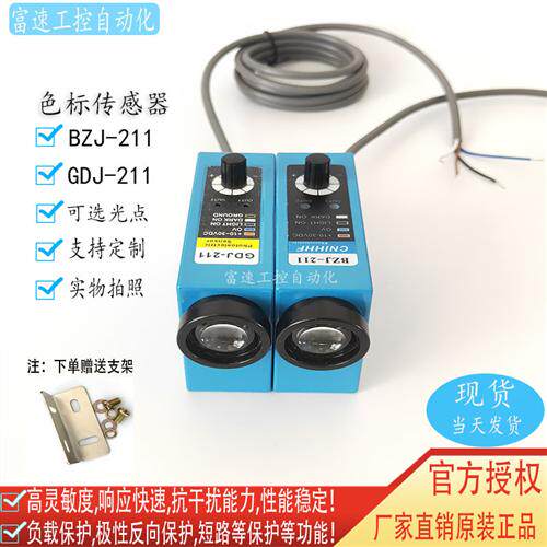 光电开关传感器颜色检测开关BZJ-211色标感应开关GDJ-211系列