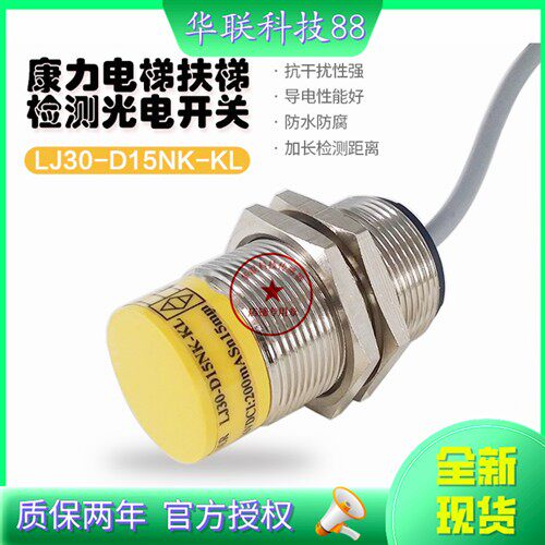 现货康力电梯扶梯检测开关 LJ30-D15NK-KL HDL-M30-15NAB 传感器