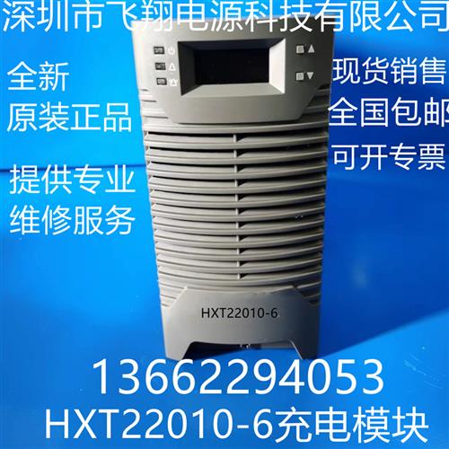 议价厂家销售HXT22010-6全新原装电力智能高频开关直流电源充电模