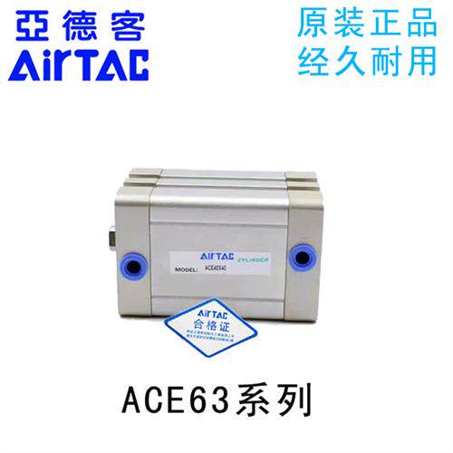 AirTAC紧凑型气缸ACE63X5X10X15X20X25X30X40X50SB