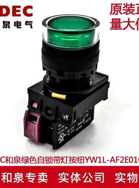 原装IDEC和泉绿色自锁带灯按纽开关YW1L-AF2E01Q4G YW-DE YE-E01
