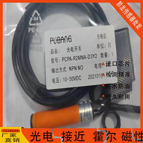 PUBANG普邦光电开关PCPA-R2MNA-D3Y2 R2MNB-D3Y2 R2MNC-D4Y2全新