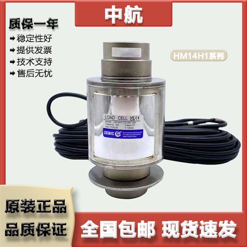 ZEMIC中航 柱式称重感测器 HM14H1/10/20/30/40/50t 密封焊接防油