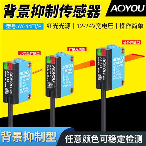 方形漫反射背景抑制光电开关传感器AY-441442红外感应器常开闭24V