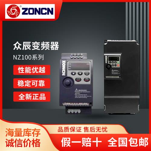 全新ZONCN变频器NZ100系列0.4/0.75/1.5/2.2/11KW 220V 380V