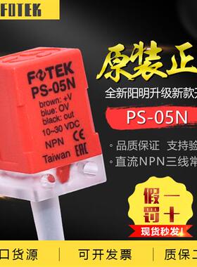 FOTEK原装正品台湾接近开关PS-05N金属感应器NPN三线常开24V