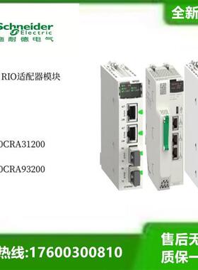 140 RIO适配器模块140CRA31200  140CRA93200全新原装议价