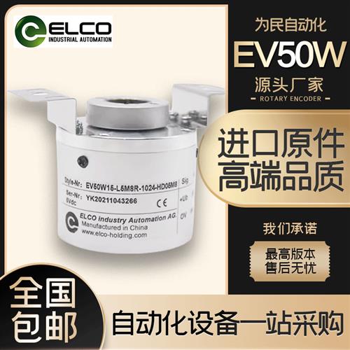 EV50W15-L5M8R-1024-HD05M8宜科ELCO空心轴光电旋转编码器L6CRHD