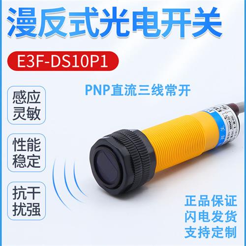 议价E3F-DS10P1 /DS10P2漫反射光电开关直流三线PNP常开/常闭传感