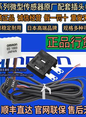 原装感测器EE-1001 EE-1006 1010-R 1003插头底座连接线 线