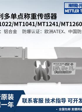 议价梅特勒原装称重传感器MT1241/MT1260/MT1041/MT1022-10