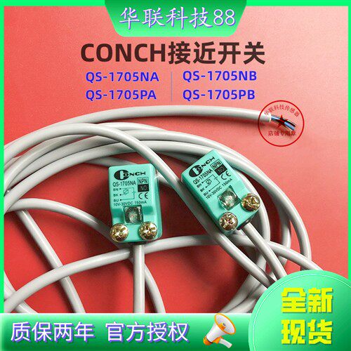 全新CONCH接近开关QS-1705NA QS-1705NB QS-1705PA QS-1705PB秒发