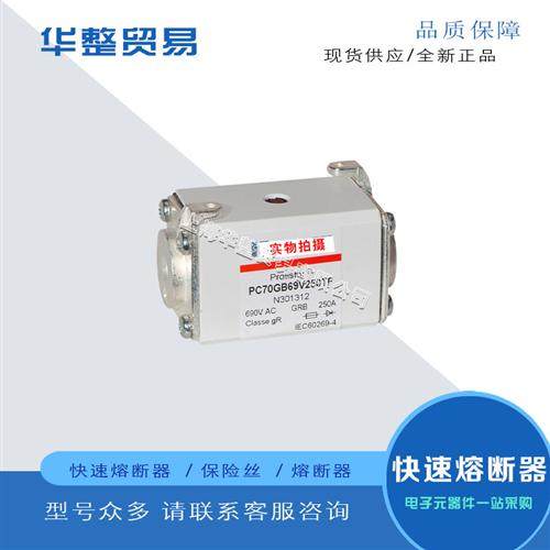 全新熔断器PC70GB69V80PA S301247 PC70GB69V100PA T301248
