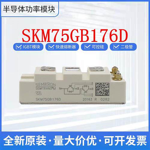 西门康进口模块 SKM75GB176D  SKM75GB174D 可控硅 IGBT 现货直发