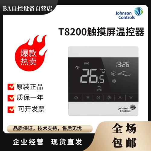 江森T8200-TB20-9JS0二管制风机盘管触屏温控器 空调温控面板开关