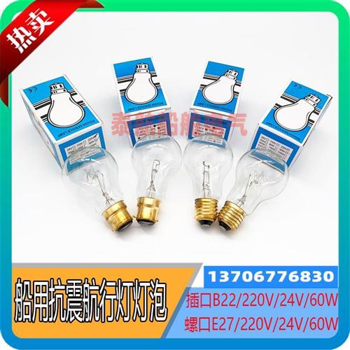 船用抗震航行信号灯灯泡B22插口E27螺口220V/24V/60W白炽灯球泡