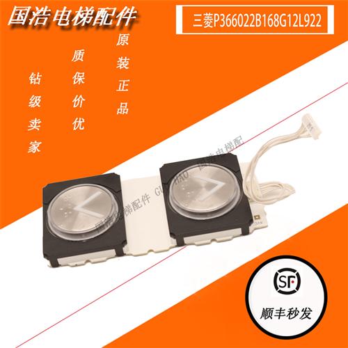 三菱电梯外呼按钮板 P366022B168G12L922 全新现货 实物拍摄