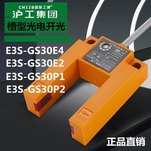 沪工U槽型光电开关E3S-GS30E4 GS30E2 GS30P1 GS30P2铝壳平层电梯