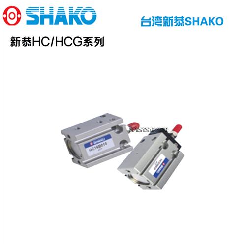 新恭SHAKO气缸HC10B5/HC10B10/HC10B15/HC10B20/HC10B25/HC10B30