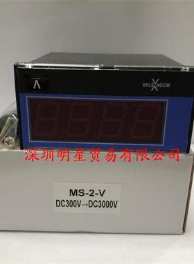 原装正品台湾电压表MS-2-V  DC300V-DC3000V假一罚十