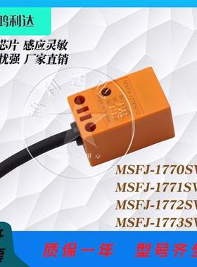 三线金属接近开关MSFJ-1770SV2 1771 1772 1773SV2