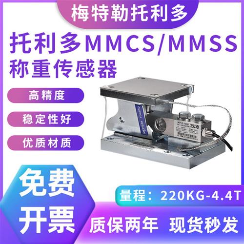 议价梅特勒MMCS/MMSS合金钢称重模块1.1t/2.2t/4.4t  化工