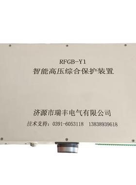 RFGB-Y1智能高压综合保护装置煤矿用防爆开关馈电保护器