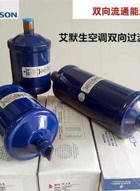EMERSON空调双向过滤器BFK 053 165 164 084 305 307 309 S