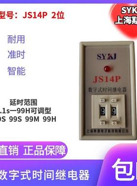 SYkJ斯源JS14P数字式时间继电器AC220V380V110V36V24V0.1S-99H