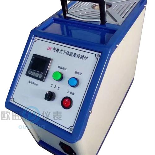OW-WXL-150(-20一150)干体式温度校验炉低温现场热电阻校验仪