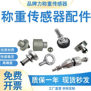 波纹管式压力称重传感器配件附件平头压头吊环马蹄支脚M12/M16