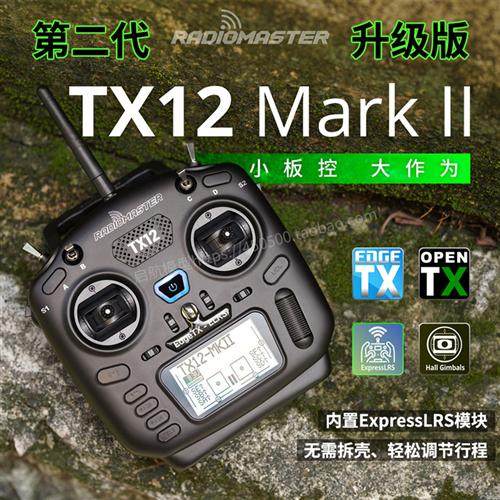 TX12 Mark II遥控器穿越机小体积ELRS多协议开源系统Radiomaster