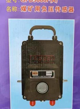 江苏三恒GPD5000F(A)矿用负压传感器