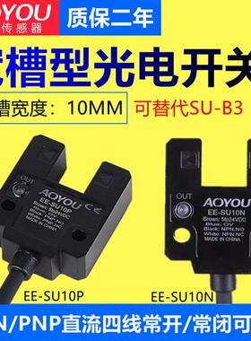 宽槽型光电开关传感器EE-SU10N红外对射感应开关EE-SU10P槽宽10MM