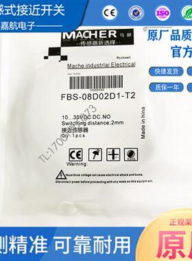 MACHER马赫接近开关FBS-08D02D1-T2 FBS-08D02D2-T2电感式传感器