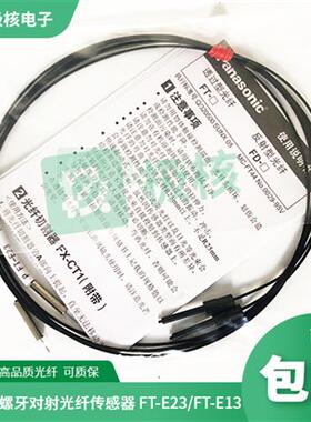 全新现货供应松下对射光纤传感器 FT-E23 FT-E13 FT-E22 FT-E11A