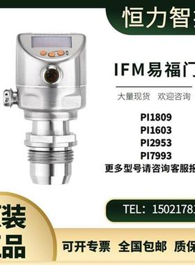 德国IFM压力传感器PI1809 PI1603 PI2953 PI7993 原装议价