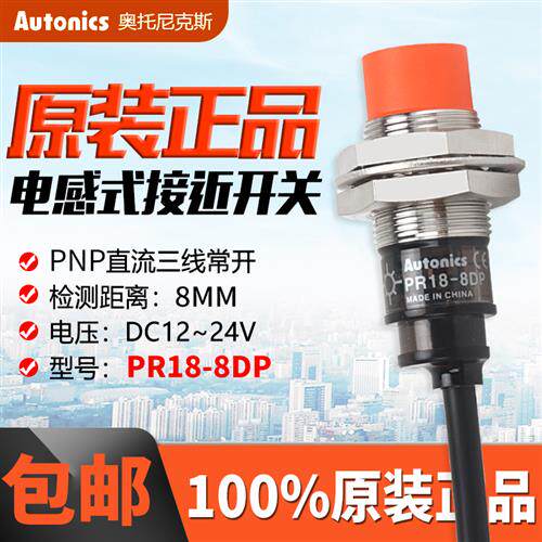 正品奥托尼克斯接近开关PR18-8DP接近传感器PRL18-8DN/DP感应8MM