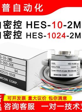 原装HES-1024-2MD HES-10-2MD NEMICON内密控正品编码器