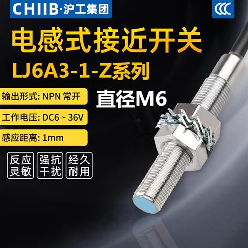 电感式金属感应LJ6A3-1-Z/BX接近开关M6传感器NPN常开PNP常闭