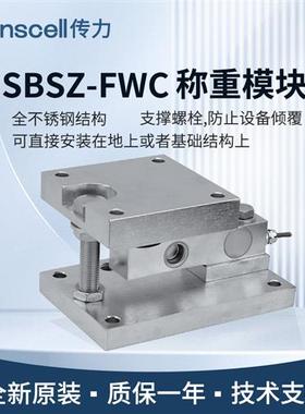 进口品牌Transcell防爆称重模块SBSZ(FB) FWC 1T 反应釜