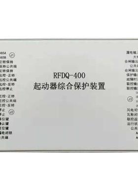 RFDQ-400磁力起动器综合保护装置煤矿用永磁启动器保护器