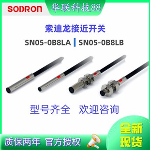 全新现货索迪龙接近开关SN05-0B8LA SN05-0B8LB质保二年 现货秒发