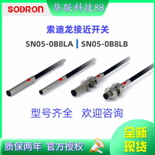 全新现货索迪龙接近开关SN05-0B8LA SN05-0B8LB质保二年 现货秒发
