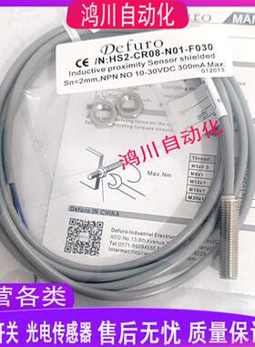 德芙尔电感式HS2/HS3-CR08-N01/N02/P01/P02-P3/CP3/F030接近开关